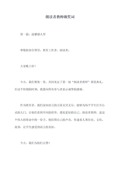 朗读者教师颁奖词