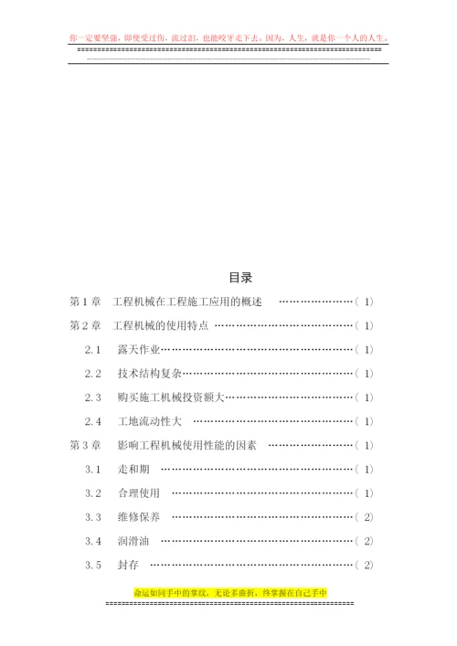 论文-：浅谈工程施工中机械管理与维护.docx
