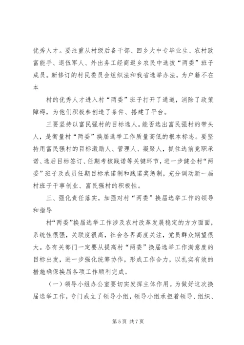 乡镇村(居)“两委”换届工作动员会会议议程.docx