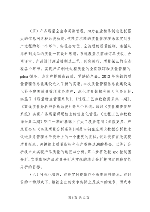 南钢集团两化融合发言稿.docx