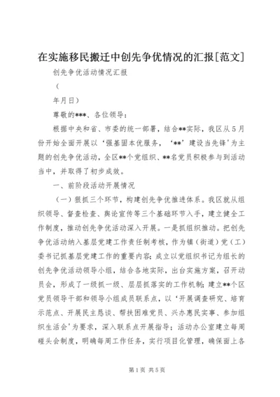 在实施移民搬迁中创先争优情况的汇报[范文] (2).docx