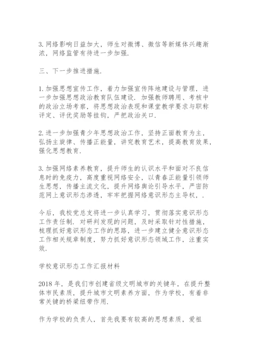 学校意识形态工作汇报材料.docx