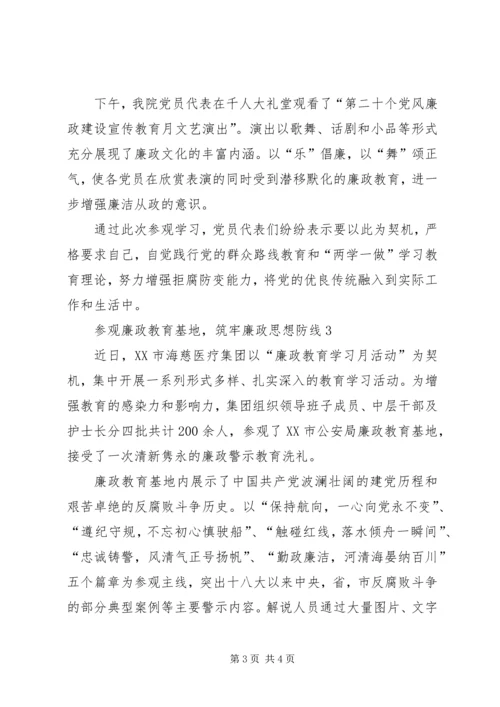 参观廉政教育基地，筑牢廉政思想防线.docx