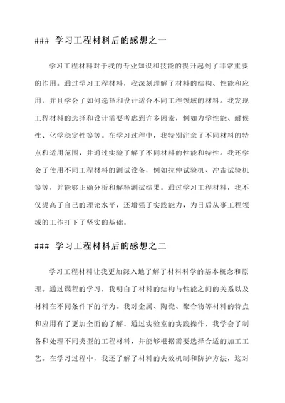 学习工程材料后的感想