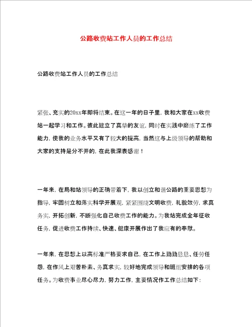 公路收费站工作人员的工作总结