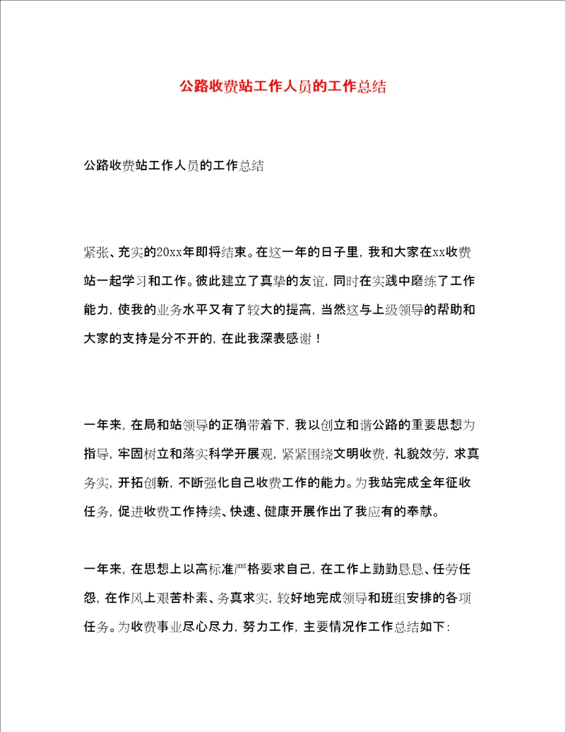 公路收费站工作人员的工作总结