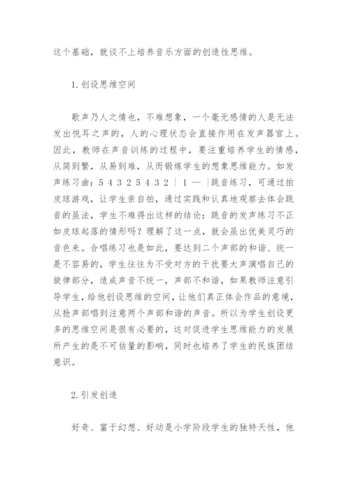 小学音乐教学论文：让创造的翅膀在课堂中飞扬.docx