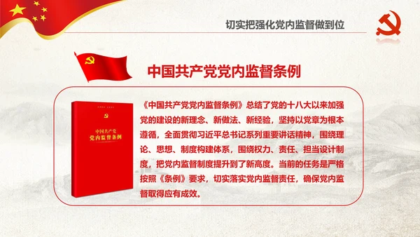 党委党校从严治党强化党内监督微党课PPT