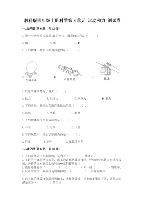 教科版四年级上册科学第3单元 运动和力 测试卷【典优】.docx