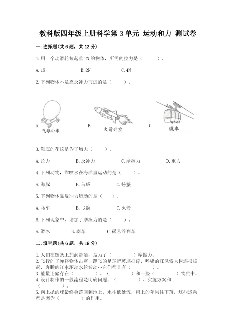 教科版四年级上册科学第3单元 运动和力 测试卷【典优】.docx