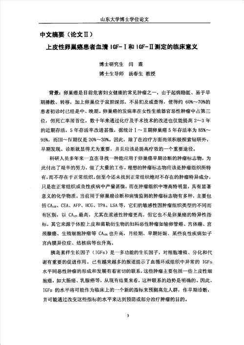 上皮性卵巢癌患者癌组织及血清中igf和igfr检测及其临床意义