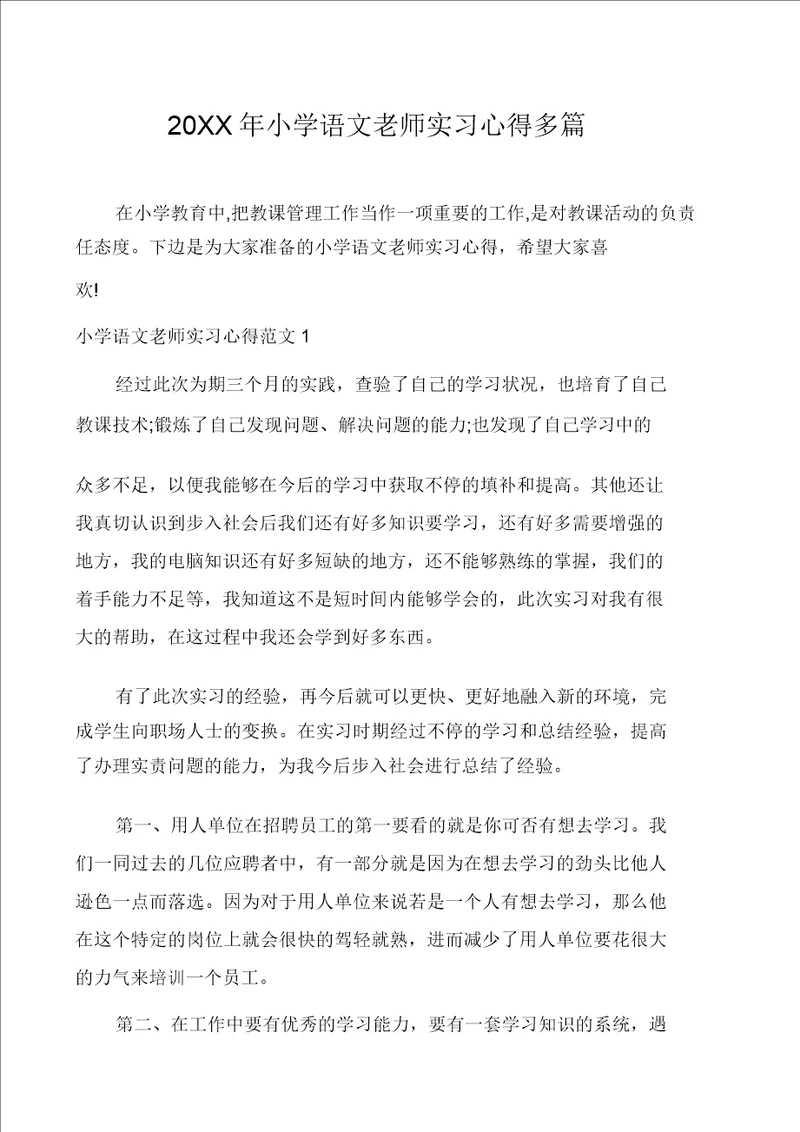 20XX年小学语文老师实习心得多篇