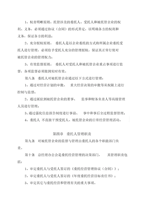 国有企业委托经营管理办法