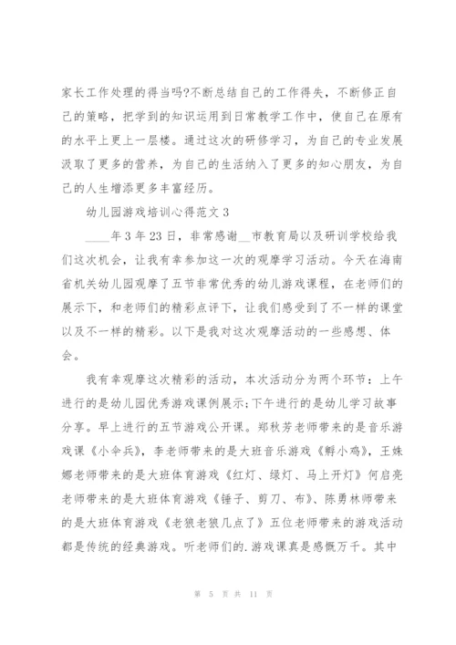 幼儿园游戏培训心得范文.docx
