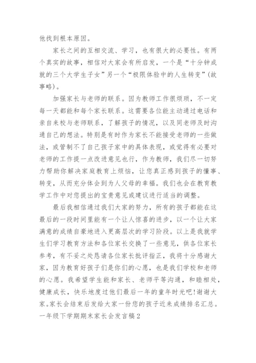 一年级下学期期末家长会发言稿.docx