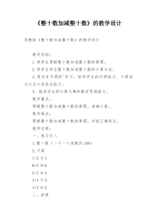 《整十数加减整十数》的教学设计.docx