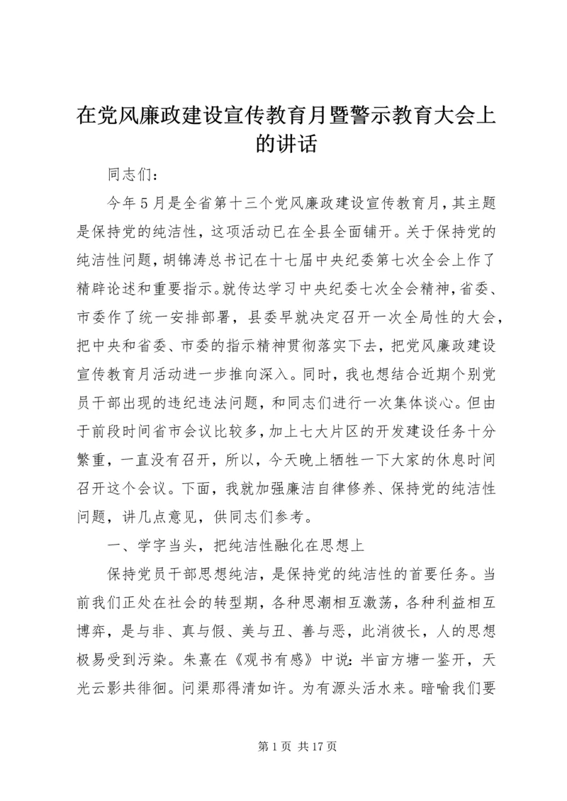 在党风廉政建设宣传教育月暨警示教育大会上的讲话 (2).docx