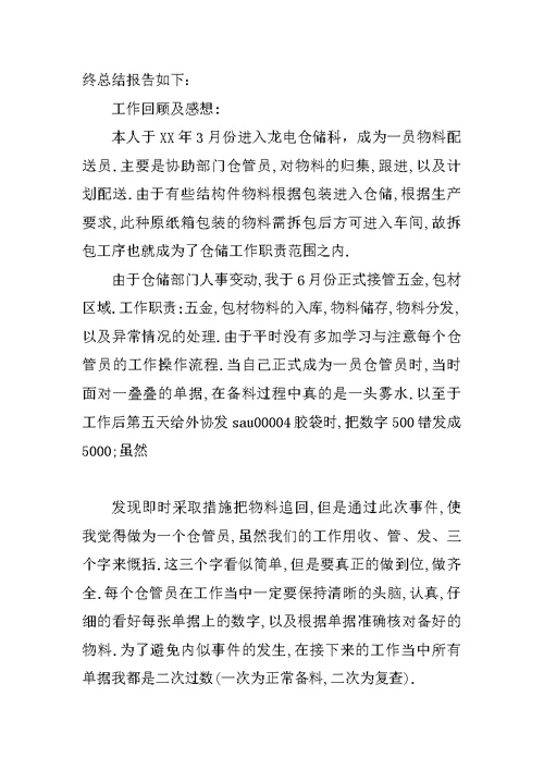 XX仓库主管年终总结