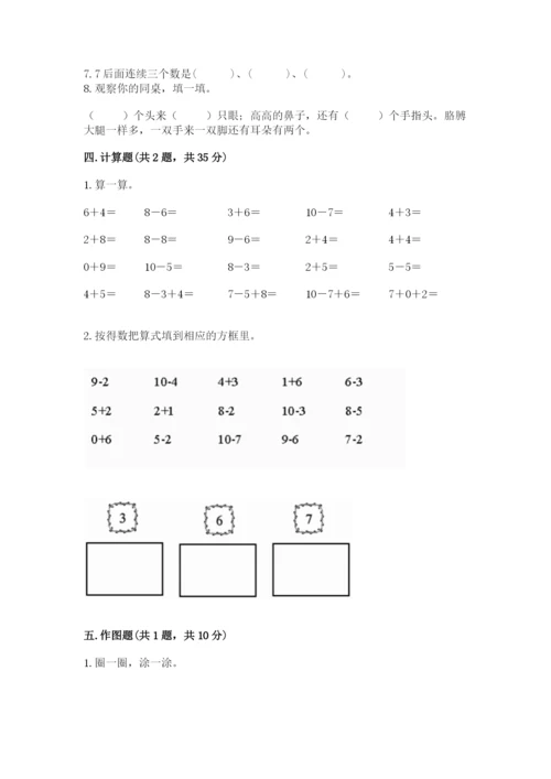 人教版一年级上册数学期末测试卷附答案（综合卷）.docx
