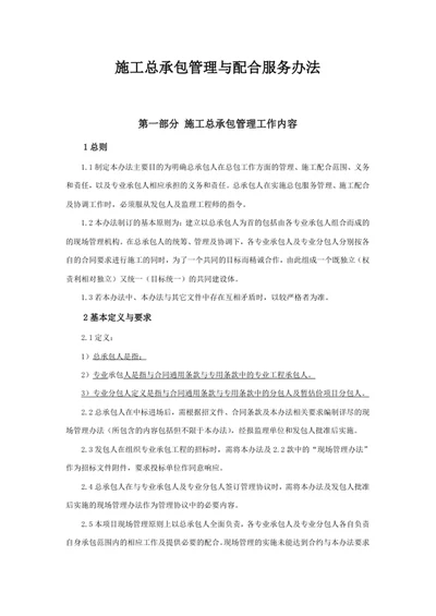 施工总承包管理与配合服务办法
