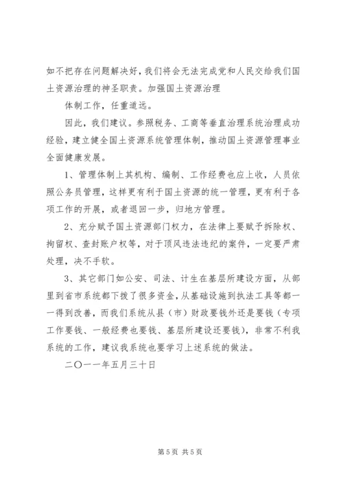 国土资源所建设调研报告 (5).docx