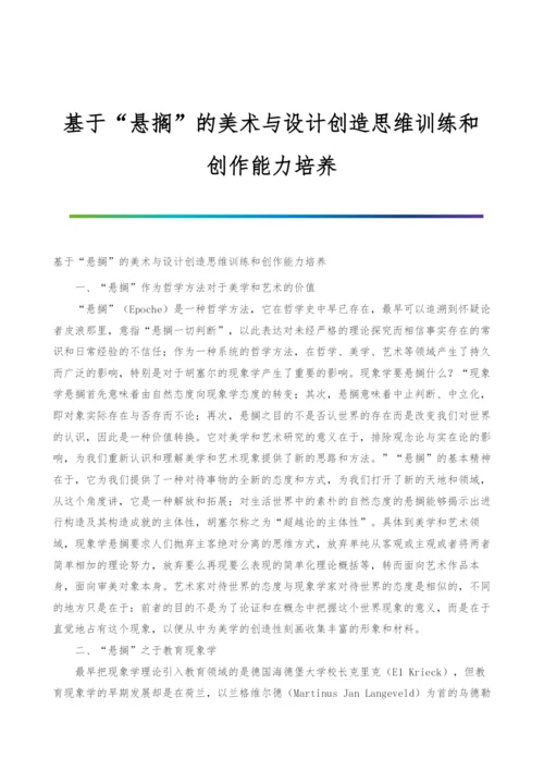 基于悬搁的美术与设计创造思维训练和创作能力培养.docx