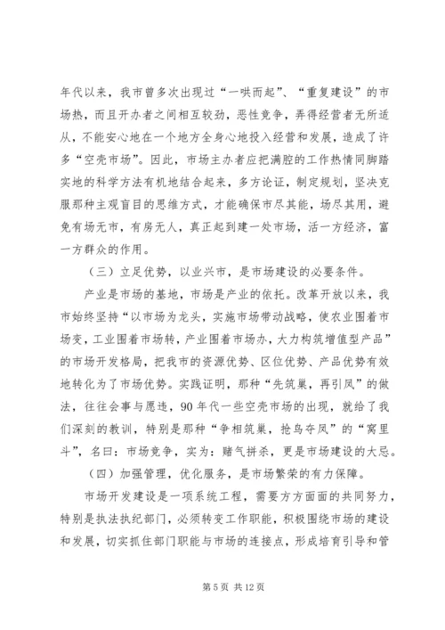 关于XX市市场建设和发展的调查与思考 (3).docx