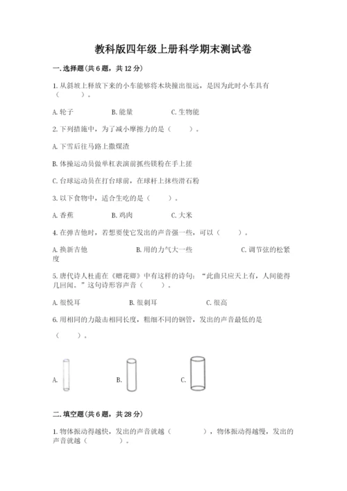 教科版四年级上册科学期末测试卷（满分必刷）.docx