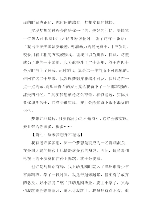 原来并不遥远作文.docx