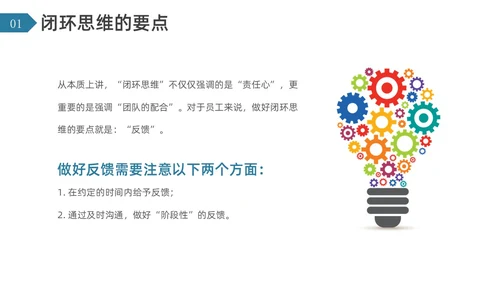 简约风闭环思维培训PPT模板