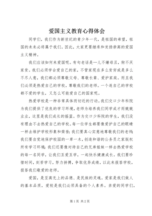 爱国主义教育心得体会 (5).docx