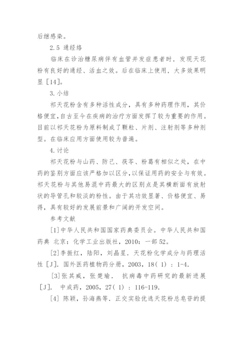祁天花粉化学成分及药理作用研究的论文.docx