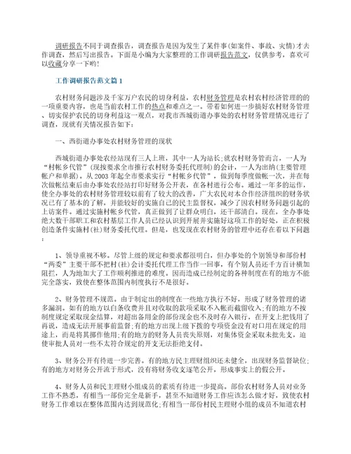 工作调研报告范文最新