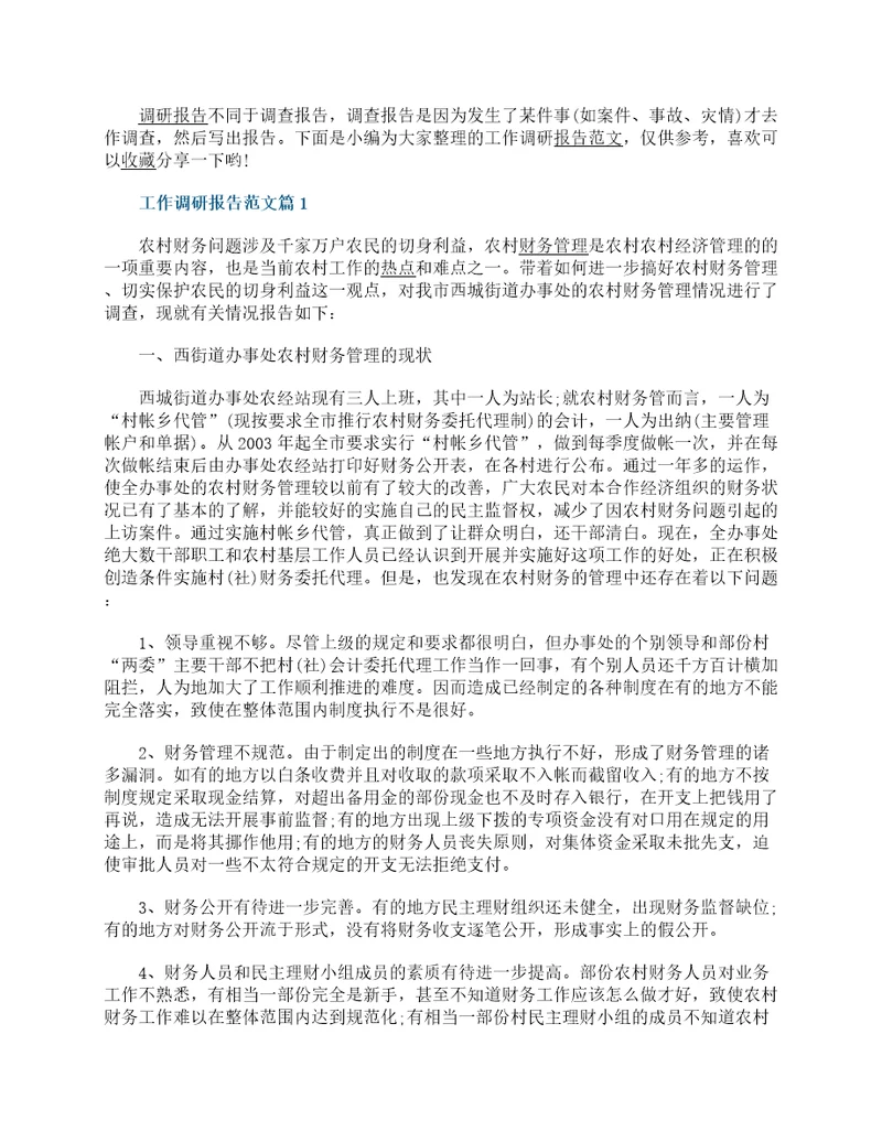 工作调研报告范文最新