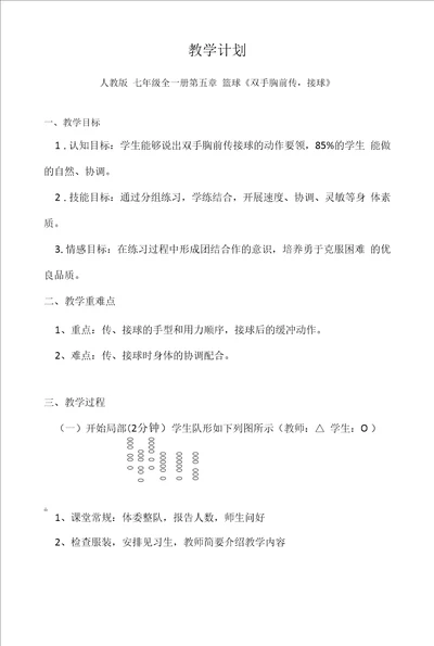 名师教学设计篮球双手胸前传,接球示范教学教案