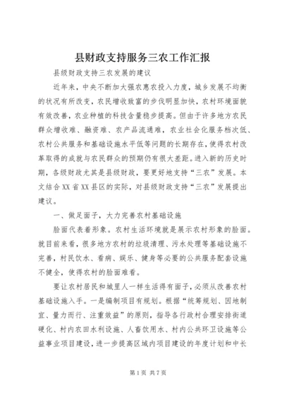 县财政支持服务三农工作汇报 (4).docx