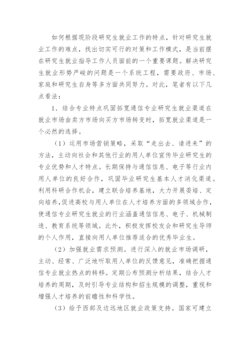 通信类专业毕业研究生就业状况论文.docx