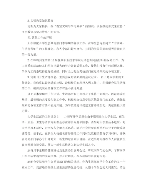 精编之大学生活部的工作计划范文.docx