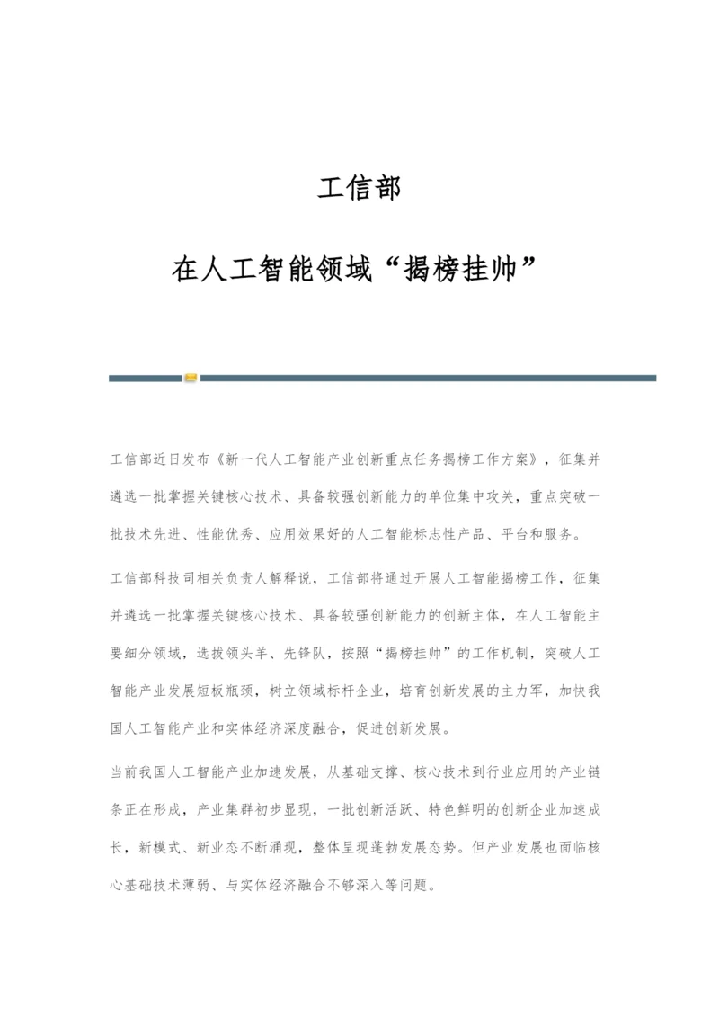 工信部：在人工智能领域揭榜挂帅.docx