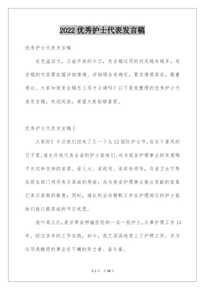 2022优秀护士代表发言稿_4.docx