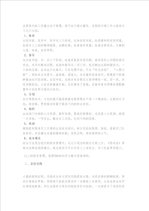 餐厅厨师长岗位工作职责责任