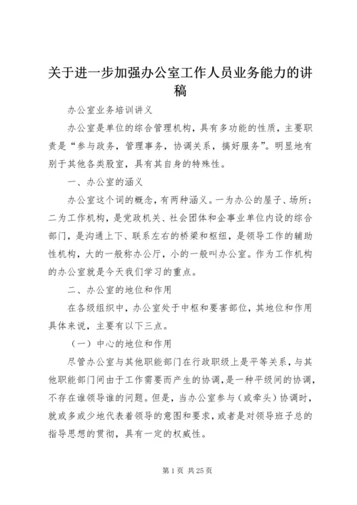 关于进一步加强办公室工作人员业务能力的讲稿 (2).docx