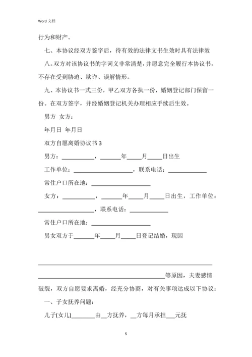 双方自愿离婚协议书五篇.docx