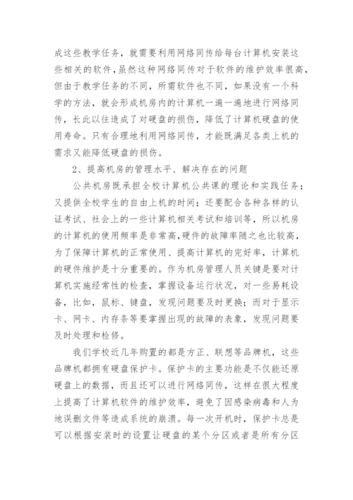 浅谈高校机房的管理和维护论文.docx