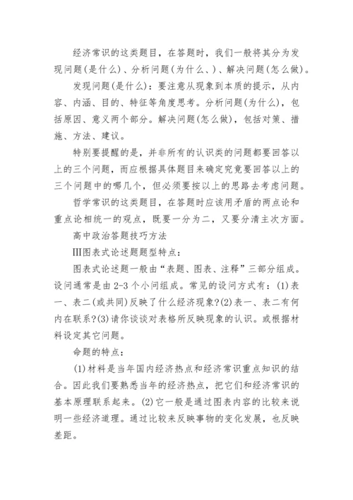 高中政治主观题答题技巧方法大全.docx