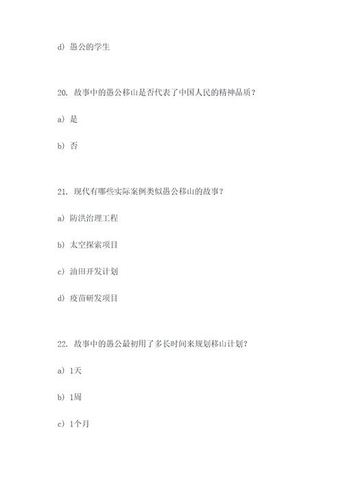 愚公移山内容选择题