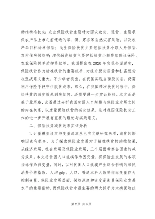 保险扶贫减贫效果分析.docx