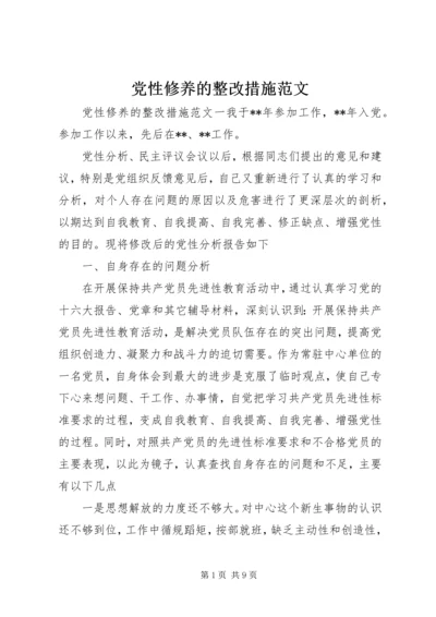 党性修养的整改措施范文.docx