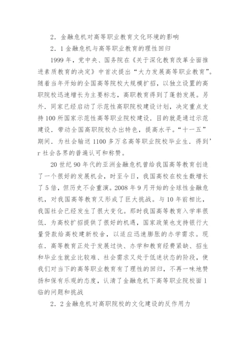 金融危机对高等职业教育发展环境的影响论文.docx