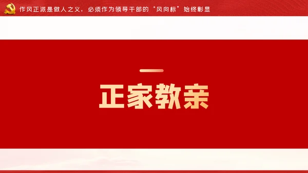 争做新时代忠诚担当正派廉洁的党员领导干部ppt党课